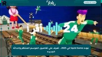 عودة Squid Game في 2025.. تعرف على تفاصيل الموسم المنتظر وأحداثه الجديدة